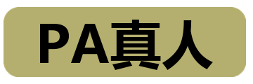 PA真人