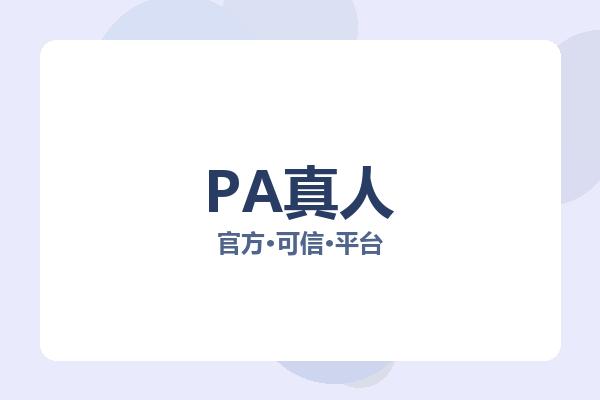 PA真人
